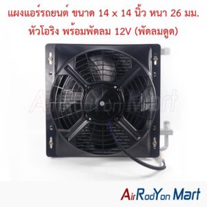 แผงแอร์รถยนต์ ขนาด 14 x 14 นิ้ว หนา 26 มม. หัวโอริง พร้อมพัดลม 12V (พัดลมดูด)