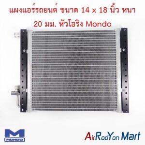 แผงแอร์รถยนต์ ขนาด 14 x 18 นิ้ว หนา 20 มม. หัวโอริง Mondo