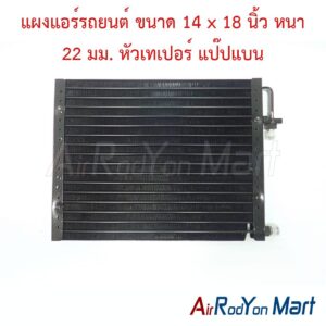 แผงแอร์รถยนต์ ขนาด 14 x 18 นิ้ว หนา 22 มม. หัวเทเปอร์ แป๊ปแบน
