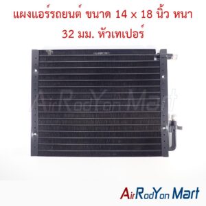 แผงแอร์รถยนต์ ขนาด 14 x 18 นิ้ว หนา 32 มม. หัวเทเปอร์