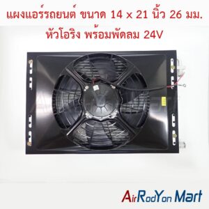 แผงแอร์รถยนต์ ขนาด 14 x 21 นิ้ว 26 มม. หัวโอริง พร้อมพัดลม 24V พัดลมแบบดูด