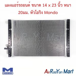 แผงแอร์รถยนต์ ขนาด 14 x 23 นิ้ว หนา 20มม. หัวโอริง Mondo
