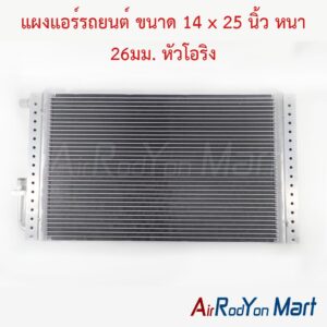 แผงแอร์รถยนต์ ขนาด 14 x 25 นิ้ว หนา 26มม. หัวโอริง