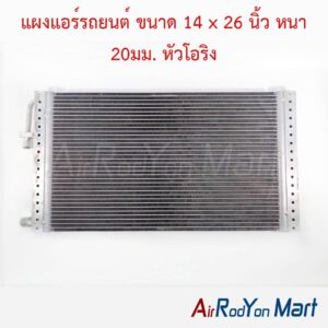 แผงแอร์รถยนต์ ขนาด 14 x 26 นิ้ว หนา 20มม. หัวโอริง
