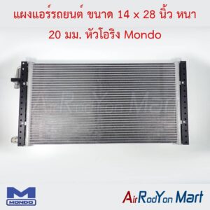 แผงแอร์รถยนต์ ขนาด 14 x 28 นิ้ว หนา 20 มม. หัวโอริง Mondo