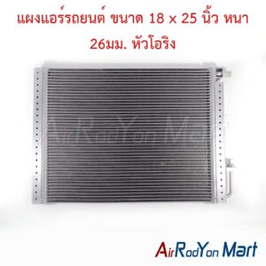 แผงแอร์รถยนต์ ขนาด 18 x 25 นิ้ว หนา 26มม. หัวโอริง