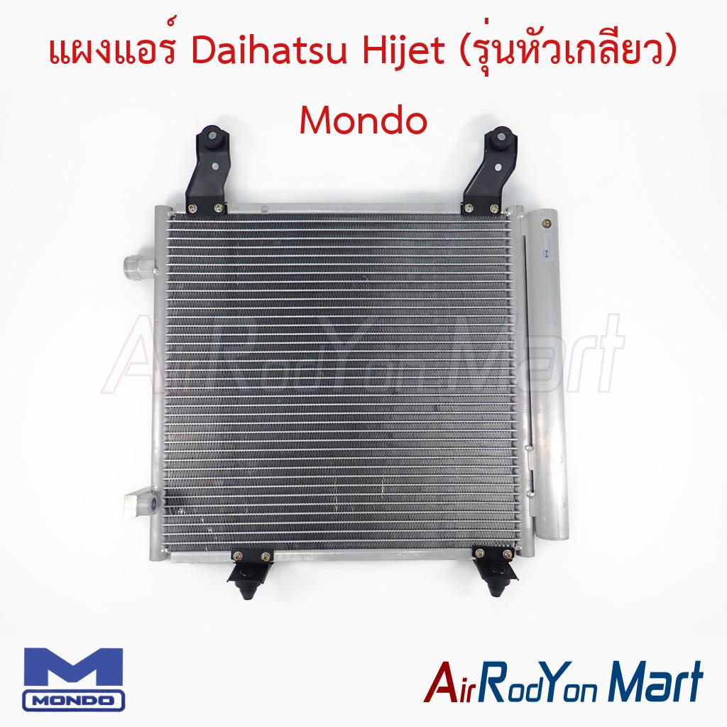 แผงแอร์ Daihatsu Hijet (รุ่นหัวเกลียว) Mondo