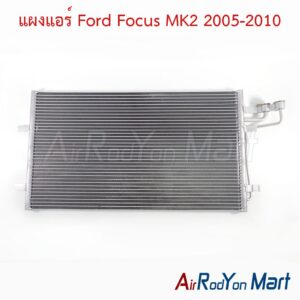 แผงแอร์ Ford Focus MK2 2005-2010