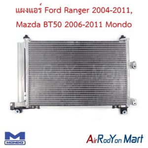 แผงแอร์ Ford Ranger 2004-2011, Mazda BT50 2006-2011 Mondo