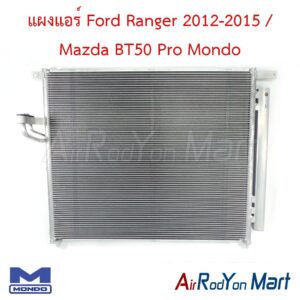 แผงแอร์ Ford Ranger 2012-2015 / Mazda BT50 Pro หน้าแปลน 1 น๊อต Mondo