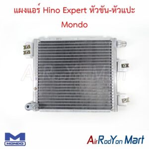 แผงแอร์ Hino Expert หัวขัน-หัวแปะ Mondo