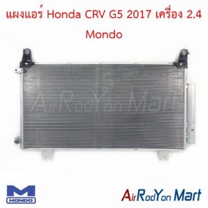 แผงแอร์ Honda CRV G5 2017 เครื่อง 2.4 Mondo