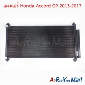 แผงแอร์ Honda Accord G9 2013-2017