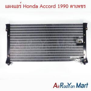แผงแอร์ Honda Accord 1990 ตาเพชร