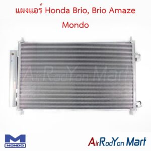 แผงแอร์ Honda Brio, Brio Amaze Mondo