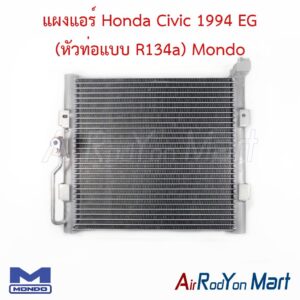 แผงแอร์ Honda Civic 1994 EG (หัวท่อแบบ R134a) Mondo