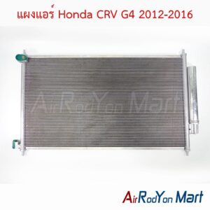 แผงแอร์ Honda CRV G4 2012-2016