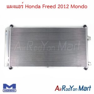 แผงแอร์ Honda Freed 2012 (สำหรับ Freed 2012 รุ่นปรับโฉม MC แล้วเท่านั้น) Mondo