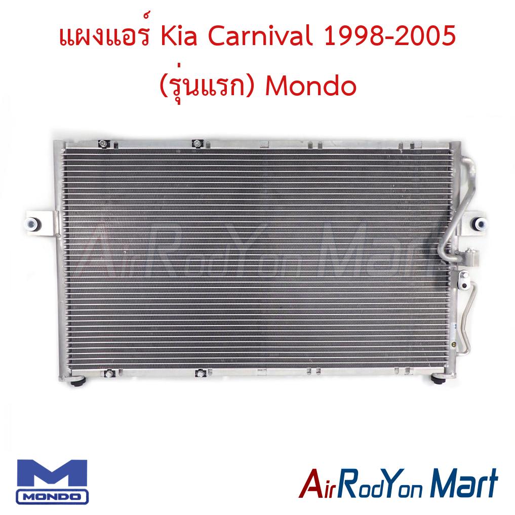 แผงแอร์ Kia Carnival 1998-2005 (รุ่นแรก) Mondo