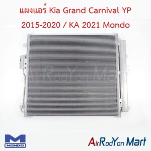 แผงแอร์ Kia Grand Carnival YP 2015-2020 / KA 2021 Mondo