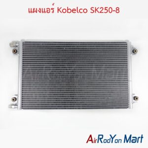 แผงแอร์ Kobelco SK250-8