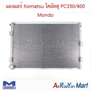 แผงแอร์ Komatsu โคมัตสุ PC350/400 Mondo