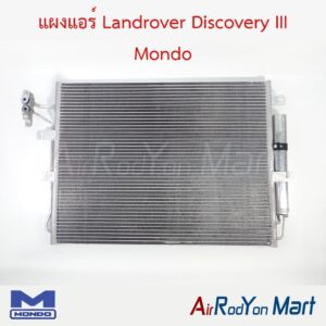 แผงแอร์ Landrover Discovery III Mondo