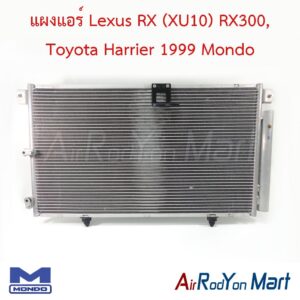 แผงแอร์ Lexus RX (XU10) RX300, Toyota Harrier 1999 Mondo