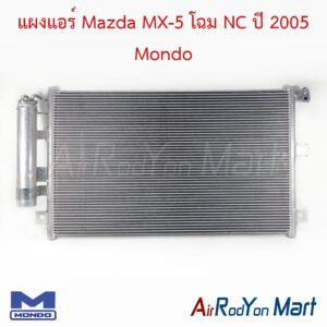 แผงแอร์ Mazda MX-5 โฉม NC ปี 2005 Mondo