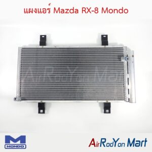 แผงแอร์ Mazda RX-8 Mondo