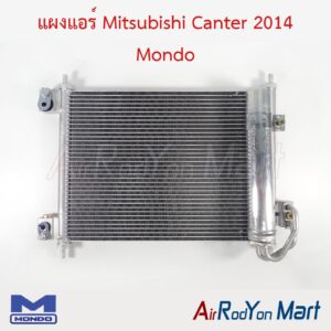 แผงแอร์ Mitsubishi Canter 2014 Mondo