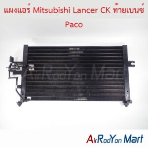 แผงแอร์ Mitsubishi Lancer CK ท้ายเบนซ์ Paco