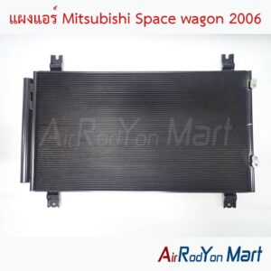 แผงแอร์ Mitsubishi Space wagon 2006