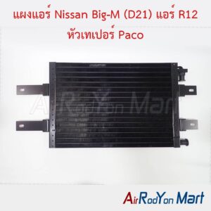 แผงแอร์ Nissan Big-M (D21) แอร์ R12 หัวเทเปอร์ Paco