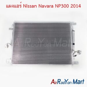 แผงแอร์ Nissan Navara NP300 2014