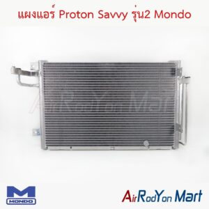 แผงแอร์ Proton Savvy รุ่น2 Mondo