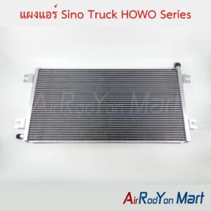 แผงแอร์ Sino Truck HOWO Series