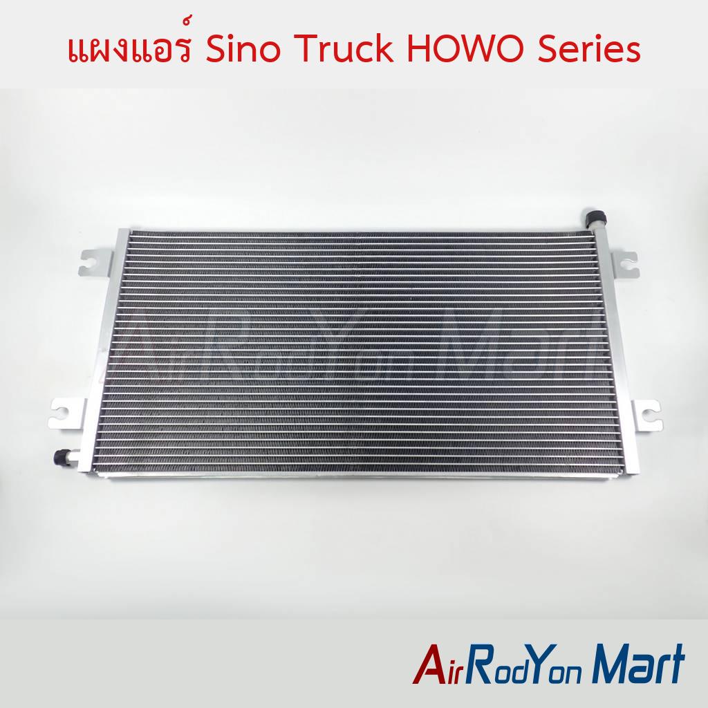 แผงแอร์ Sino Truck HOWO Series