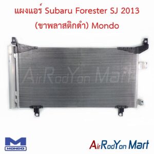 แผงแอร์ Subaru Forester SJ 2013 (ขาพลาสติกดำ) (ความสูงแผง 32 ซม.) Mondo