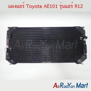 แผงแอร์ Toyota AE101 รุ่นแอร์ R12 (หัวท่อแบบ Toyota R12)