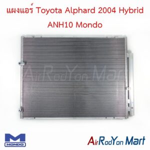 แผงแอร์ Toyota Alphard 2004 Hybrid ANH10 (รุ่นแผงสูง 54 ซม.) Mondo