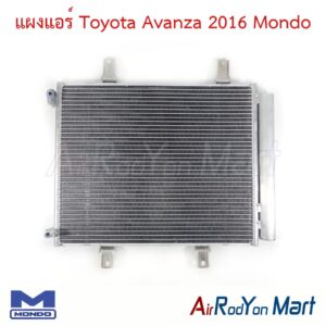 แผงแอร์ Toyota Avanza 2016 Mondo