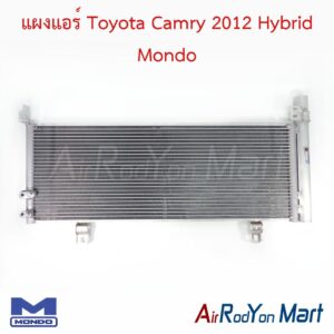 แผงแอร์ Toyota Camry 2012 Hybrid Mondo