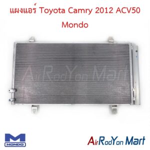 แผงแอร์ Toyota Camry 2012 ACV50 Mondo