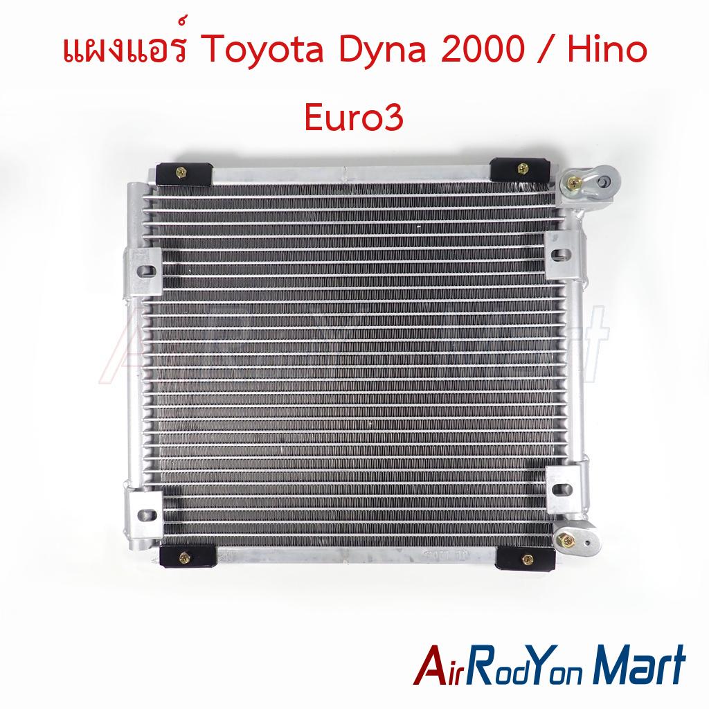 แผงแอร์ Toyota Dyna 2000 / Hino Euro3