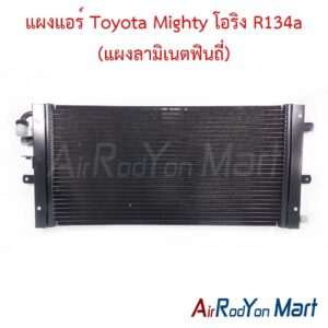 แผงแอร์ Toyota Mighty โอริง R134a (แผงลามิเนตฟินถี่) (หัวเกลียวโอริง ND R134a รูใหญ่)