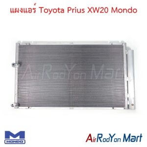 แผงแอร์ Toyota Prius XW20 Mondo