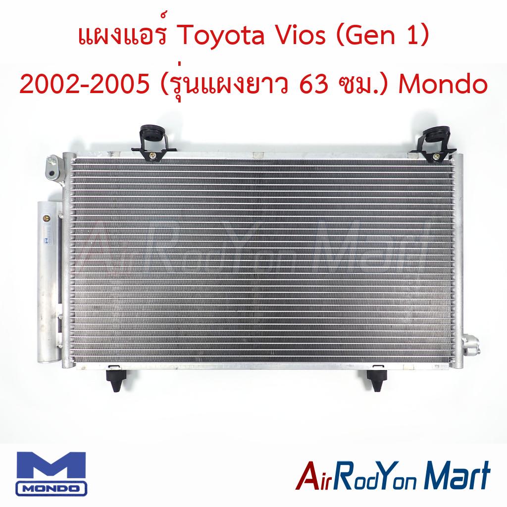 แผงแอร์ Toyota Vios (Gen 1) 2002-2005 (รุ่นแผงยาว 63 ซม.) เกียร์ออโต้ Mondo