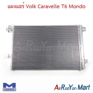 แผงแอร์ Volk Caravelle T6 Mondo