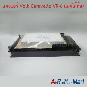 แผงแอร์ Volk Caravelle VR-6 แผงใต้ท้อง